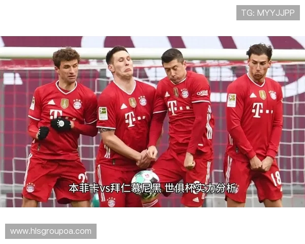 本菲卡与拜仁对决比分预测分析及赛前展望 本菲卡与拜仁对决比分预测分析及赛前展望